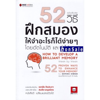 52 วิธี ฝึกสมองให้จำอะไรก็ได้ง่าย ๆ โดยอัตโนมัติ และจำได้นาน ฉบับปรับปรุง