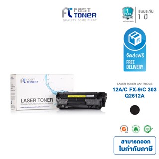 จัดส่งฟรี!! Fast Toner หมึกเทียบเท่า HP 12A(Q2612A) Black For HP LaserJet 1010/ 1020/ 3015/ 3020/ 3030/ 3050