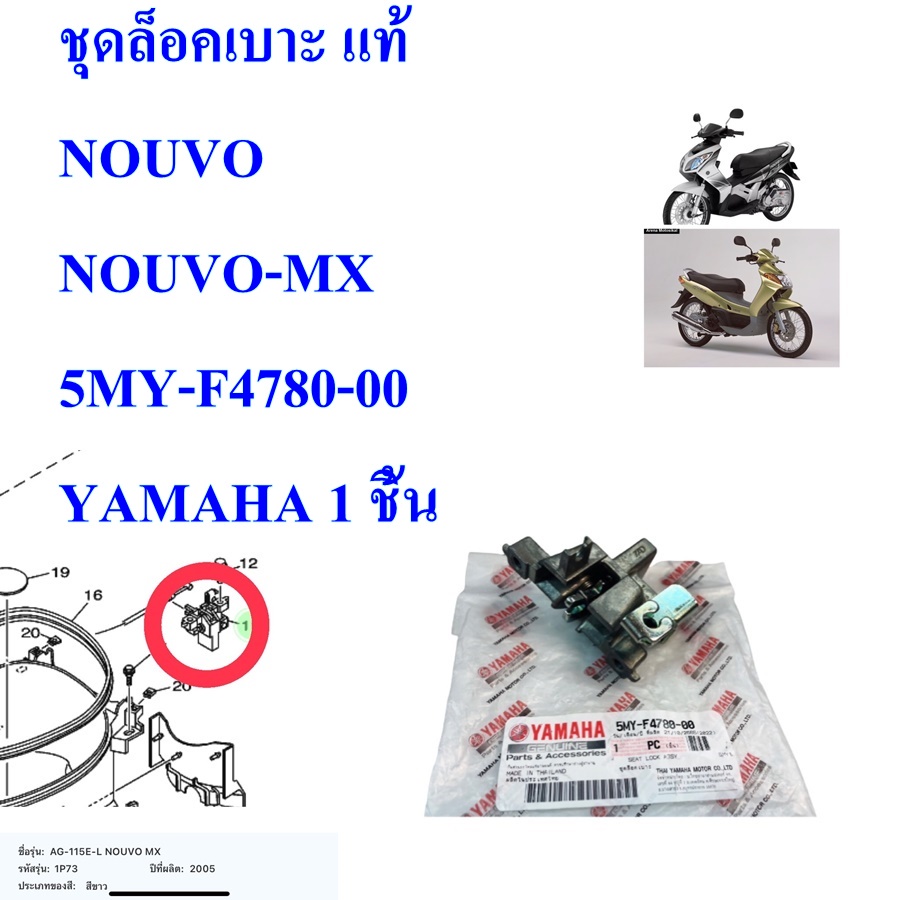 ชุดล็อคเบาะ แท้ NOUVO /NOUVO-MX 5MY-F4780-00    YAMAHA 1 ชิ้น