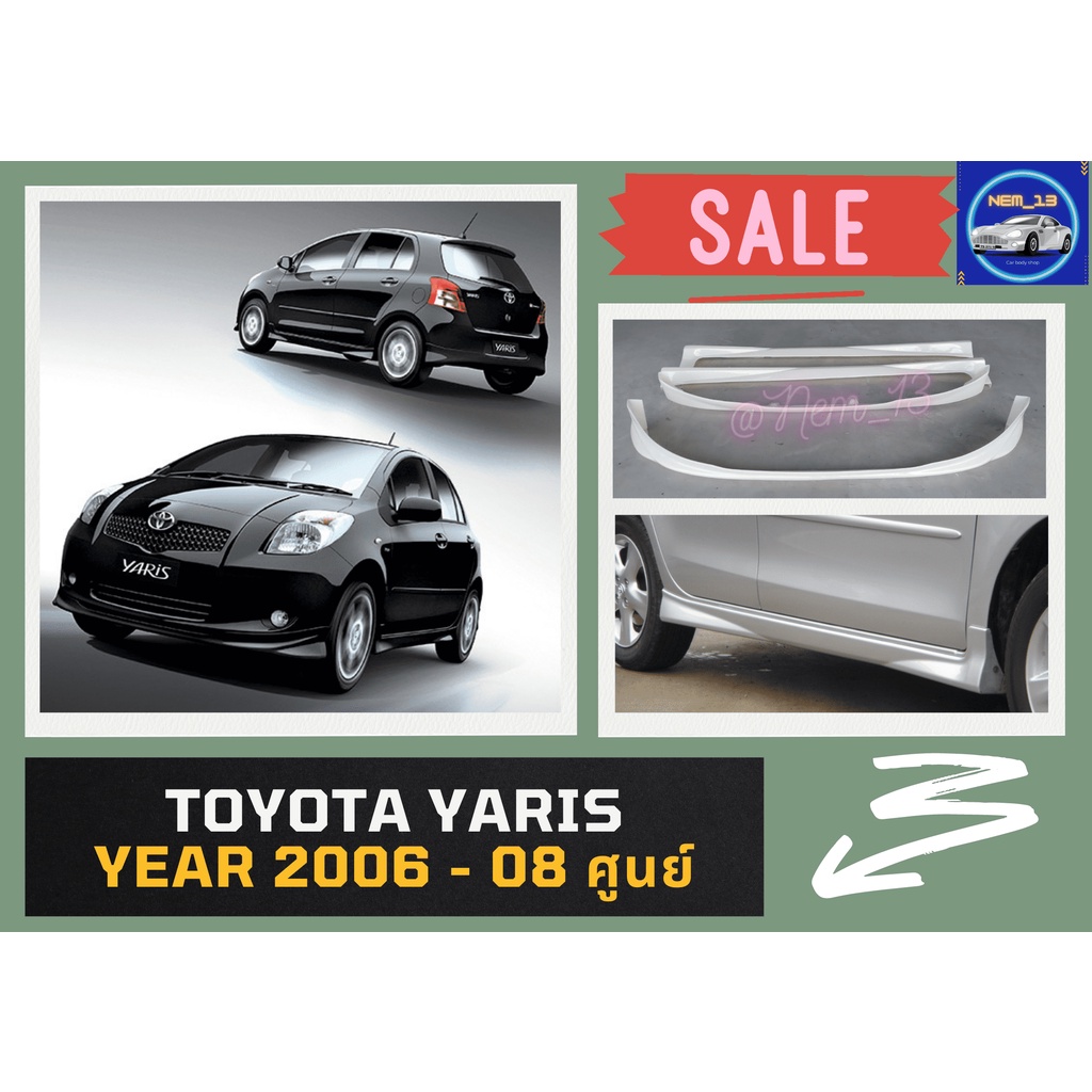 ♥ สเกิร์ต Toyota Yaris ปี 2006-08 ทรงศูนย์