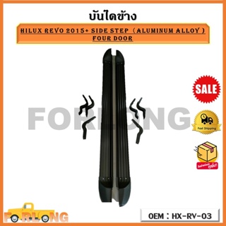 บันไดข้าง HILUX REVO 2015+ SIDE STEP（Aluminum alloy ) FOUR DOOR รหัส HX-RV-03