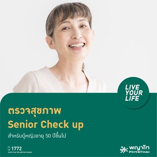 [E-Coupon] พญาไท 2 - ตรวจสุขภาพ Senior Check up สำหรับผู้หญิงอายุ 50 ปีขึ้นไป