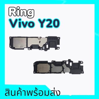 ลำโพงล่างวีโว่วาย20n Ring vivo Y20 ริงโทน วีโว่Y20 ลำโพงล่าง Vivo Y20 **สินค้าพร้อมส่ง อะไหล่มือถือ