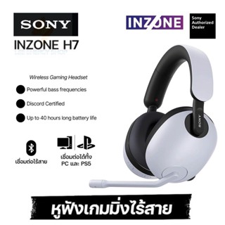 ประกันศูนย1ปี หูฟัง SONY INZONE H7 หูฟังไร้สาย หูฟังมีไมค์ หูฟังแบบครอบ หูฟังครอบหูมีไมค์ พร้อมไมโครโฟน หูงฟัง หูฟังดี ด