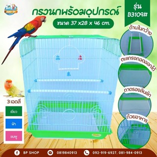 (BP Pets) กรงนก พร้อมคอนนก และของเล่นนก กรงB3109 กรงสัตว์เลี้ยง กรงนก