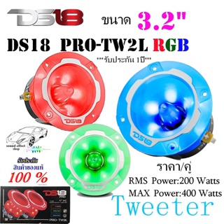 ทวิตเตอร์เสียงดีพุ่งไกล DS18 รุ่นPRO-TW2L RGB ขนาด3.2" ราคา/คู่ กำลังขับ  200 Watts RMS/400 Watts MAX