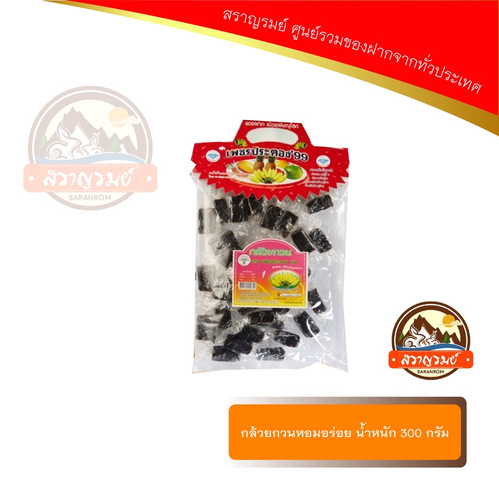 กล้วยกวนหอมอร่อย น้ำหนัก 300 กรัม