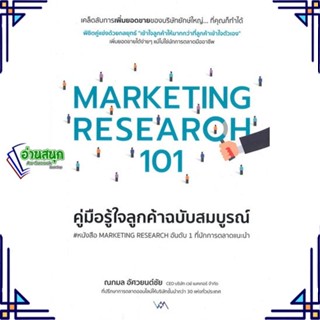 หนังสือ MARKETING RESEARCH 101คู่มือรู้ใจลูกค้าฯ หนังสือการบริหาร/การจัดการ การตลาด สินค้าพร้อมส่ง #อ่านสนุก