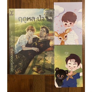 นิยายวาย ฤดูหลงป่า (มือ 1)