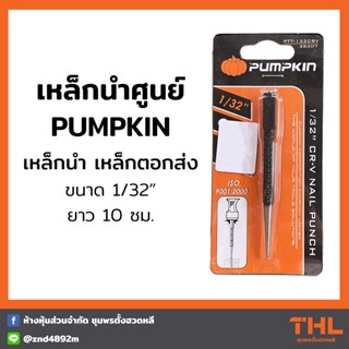 PUMPKIN เหล็กตอกส่ง 1/32 นิ้ว ยาว 10 ซม. Nail Punch เหล็กนำ เหล็กตอก เหล็กส่ง เหล็กตอกนำศูนย์