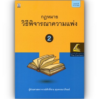 กฎหมายวิธีพิจารณาความแพ่ง 2 / โดย : ผศ.ศักดิ์ชาย สุนทรธนาภิรมย์ / ปีที่พิมพ์ : ธันวาคม 2565 (ครั้งที่ 2)