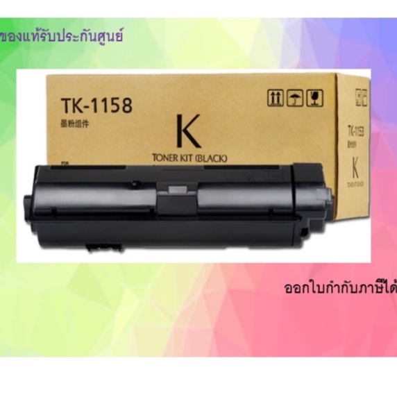 KYOCERA TK-1158 TONER ORIGINAL ของแท้รับประกันศูนย์ (3,000 Pages)