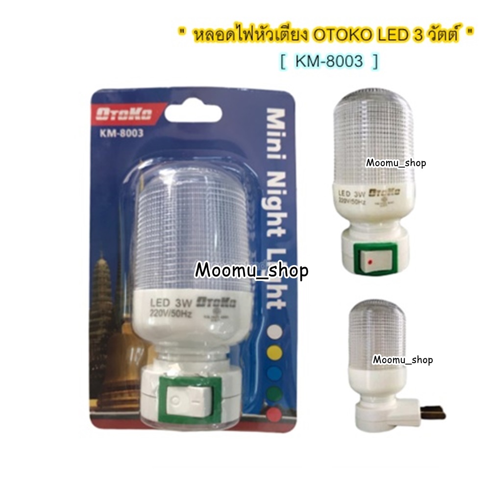 หลอดไฟหัวเตียง LED 3วัตต์ OTOKO ( แสงขาว )