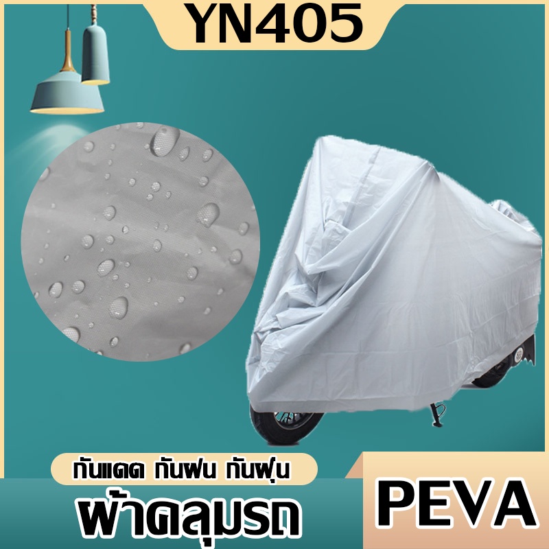 ผ้าคลุมรถจักรยาน ขนาด 230x130CM  ผ้าคลุม กันแดด กันฝนกันฝุ่น