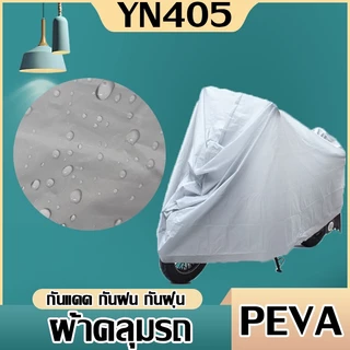 ผ้าคลุมรถจักรยาน ขนาด 230x130CM  ผ้าคลุม กันแดด กันฝนกันฝุ่น
