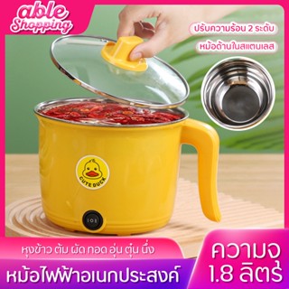 หม้อไฟฟ้า หม้อชาบู หม้อสุกี้ หม้อเป็ดอเนกประสงค์ หม้อต้มมาม่า ความจุ 1.8L พกพาง่าย สะดวกสบาย