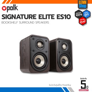 POLK : SIGNATURE ELITE ES10 (PAIR) BOOKSHELF SPEAKERS ประกันศูนย์ POWERBUY [ออกใบกำกับภาษีได้] LENNSHOP