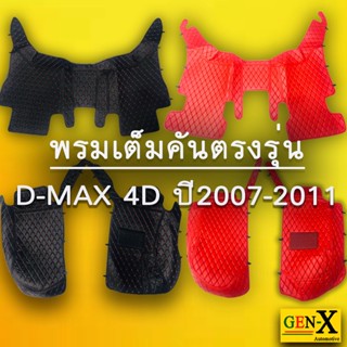 พรมตรงรุ่น dmax ปี2007-2011เต็มคันแบบพรีเมียม