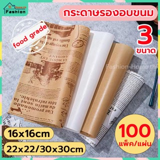 ⭐️ส่งฟรี⭐️ กระดาษรองอบขนม กระดาษห่อขนม แบบลายหนังสือพิมพ์ มี 2 สี 3 ขนาดให้เลือก กระดาษไขรองอบ กระดาษรองอบ กระดาษไข