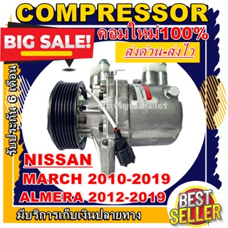 ลดแรง ถูกสุด!!! การันตีคุณภาพ (ใหม่มือ1) คอมแอร์ Nissan March 1.2 ปึ 10-19 / ALMERA 12-19  คอมแอร์ นิสสัน มาร์ช อัลเมล่า