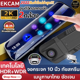 🇹🇭🔥ส่งจากไทย🔥Dash Cam กล้องติดรถยนต์2K หน้าจอสัมผัส10นิ้ว กล้องคู่(หน้าหลัง) มุมกว้าง170° กล้องหน้ารถ มองเห็นได้ในที่มืด