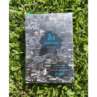 Inlinesbooks : ลิงพาดกลอน ผู้เขียน  ปราปต์