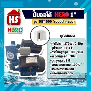 ปั้มน้ำอัตโนมัติ ปั้มน้ำ ปั้มน้ำออโต้ ปั้มออโต้ HERO 370 W ฮีโร่ แบบมีฝาครอบ (DBT-500) **รุ่นใหม่ล่าสุด** (เก็บเงินปลายทาง)