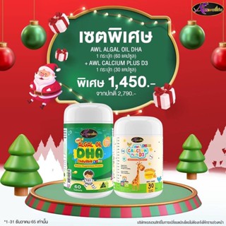 เสริมความสูง บำรุงสมองCalcium Plus D3 แคลเซียมชนิดเหลว แบบเคี้ยว เพิ่มสูง - DHA Algal Oil ขนาด 60 เม็ด บำรุงสมอง