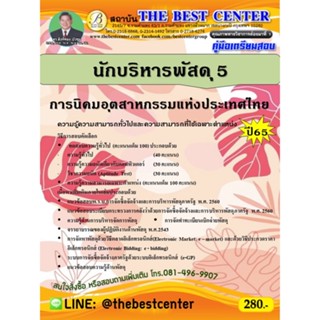 คู่มือสอบนักบริหารพัสดุ 5 การนิคมอุตสาหกรรมแห่งประเทศไทย ปี 65