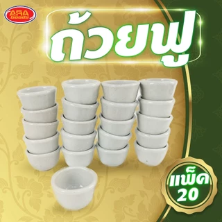 ถ้วยฟู ขนมถ้วย ถ้วย เซรามิก เกรด A (แพ็ค 20 ใบ)