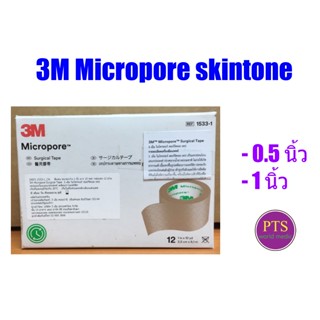 3M ไมโครพอร์ สีเนื้อ Micropore Skintone (ยกกล่อง)