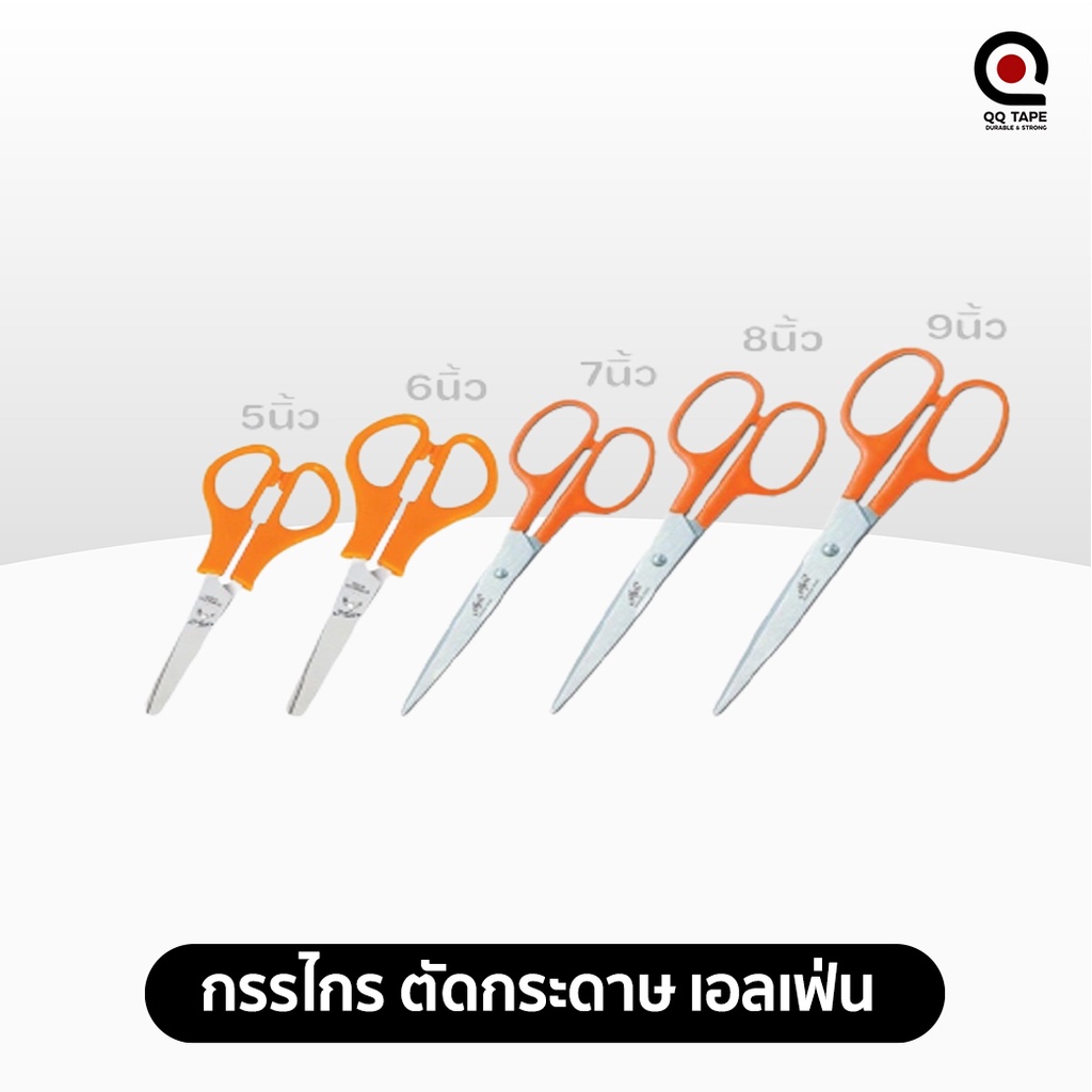 #กรรไกรเอลเฟ่น #กรรไกรตัดกระดาษ #กรรไกรราคาประหยัด #กรรไกรด้ามพลาสติก #กรรไกร5ขนาด