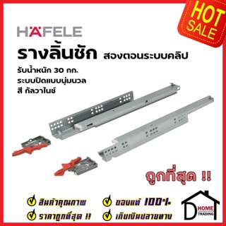 HAFELE รางลิ้นชัก 2ตอน แบบ SOFT CLOSE ขนาด10นิ้ว (250mm.) 494.02.480 รับน้ำหนัก 30กก.(1 ชุด มี 2 ชิ้น ซ้าย-ขวา)