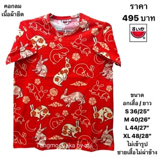 เสื้อยืดแตงโมลายกระต่าย(ปีเถาะ)โปเชี่ยล