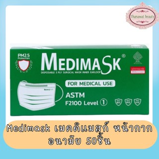 Medimask เมดดิแมสก์ หน้ากากอนามัย 50ชิ้น