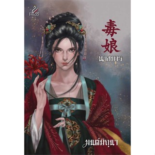 [พร้อมส่ง] หนังสือนางมาร#นิยายโรแมนติกไทย,สนพ.ปริ๊นเซส (Princess),มนต์มิถุนา