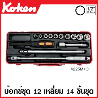 Koken # 4225M+C บ๊อกซ์ชุด SQ. 1/2 นิ้ว 12 เหลี่ยม ชุด 14 ชิ้น (มม.) ในกล่องเหล็ก (Sockets Set)