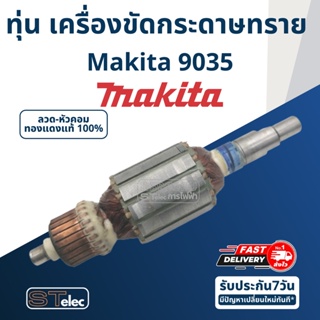 ทุ่น เครื่องขัดกระดาษทราย Makita มากีต้า รุ่น 9035