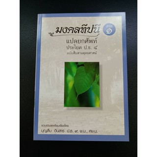 หนังสือมงคลทีปนี แปลยกศัพท์ ป.ธ.4 ภาค 1 อ.บุญสืบ