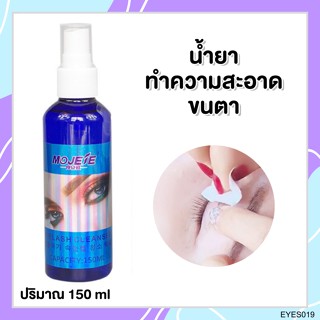 MOJELE น้ำยาเช็ดทำความสะอาดขนตา น้ำยาเช็ดเปลือกตา ขวดสเปย์ ขวดน้ำเงิน 150ml