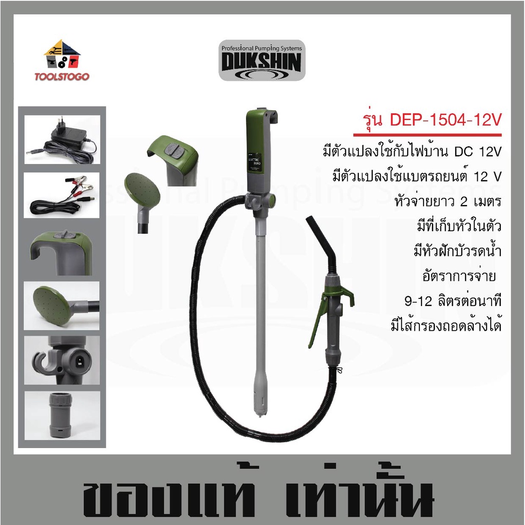 สูบไฟฟ้า สูบอัตโนมัติ ใช้กับไฟบ้าน DEP - 1504 สูบน้ำมัน DUKSHIN Pumping ปั้มน้ำมัน