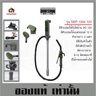 สูบไฟฟ้า สูบอัตโนมัติ ใช้กับไฟบ้าน DEP - 1504 สูบน้ำมัน DUKSHIN Pumping สายสูบน้ำมัน ปั้มน้ำมัน ปั้มน้ำ สูบ น้ำมัน