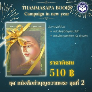 ชุด หนังสือทำบุญถวายพระ ชุดที่ 2