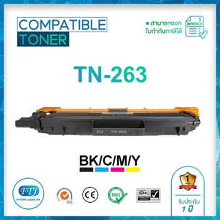 TN-263 ตลับหมึกเทียบเท่า รับประกัน 1 ปี สำหรับ Brother HL-L3230CDN / HL-L3270CDW / DCP-L3551CDW / MFC-L3750CDW