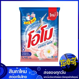 ผงซักฟอก สูตรมอร์นิ่ง เฟรช 2700 กรัม โอโม Omo Morning Fresh Detergent Formula ผงซักผ้า