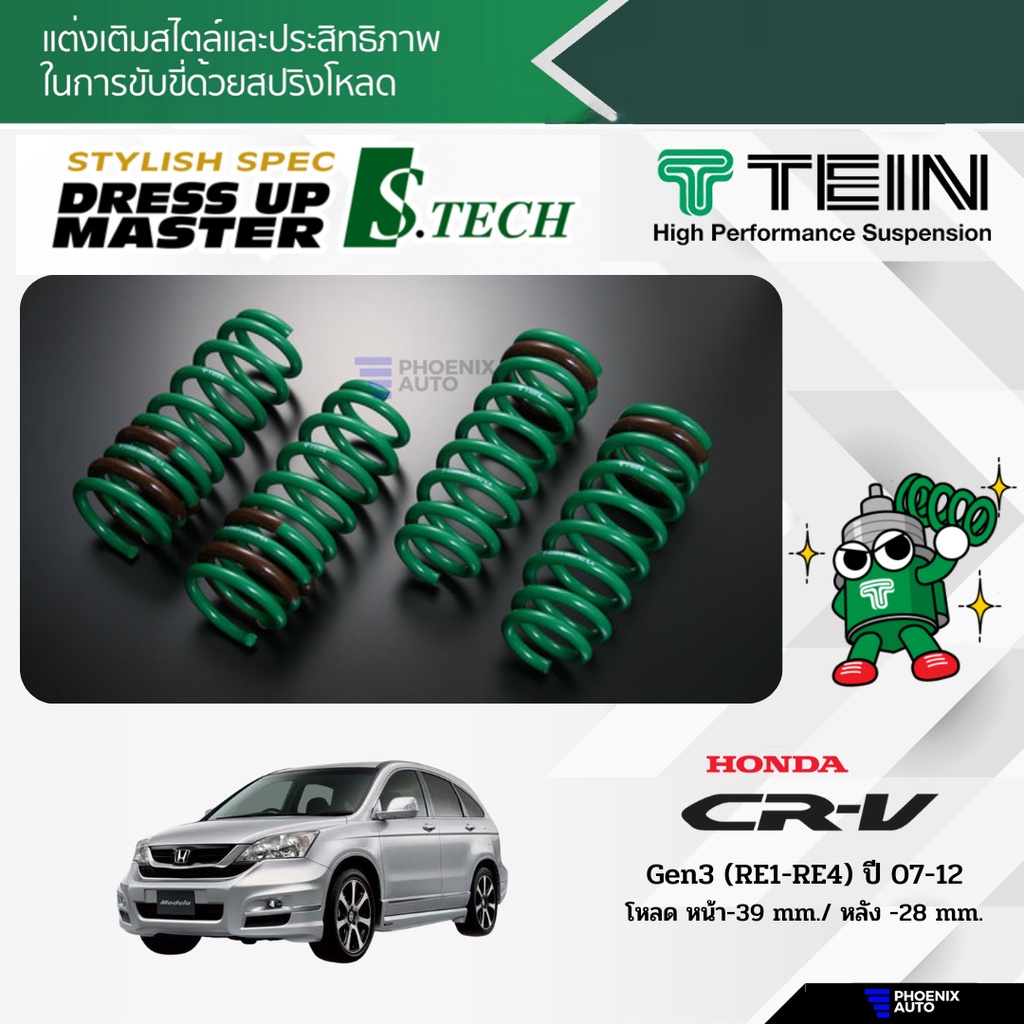 TEIN S-Tech สปริงโหลด Honda CRV G3 ปี 2007-2012 (รับประกัน 1 ปี)