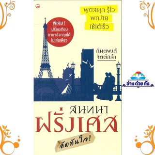 หนังสือ สนทนาฝรั่งเศสลัดทันใจ ผู้แต่ง กันตพงศ์ จิตต์กล้า สนพ. สุขภาพใจ หนังสือเรียนรู้ภาษาต่างๆ ภาษาอื่นๆ