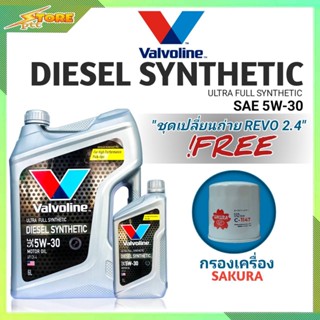 ชุดเปลี่ยนถ่าย REVO 2.4 ดีเซล Valvoline DIESEL Synthetic 5W-30 6+1L. ฟรี! ก.เครื่อง SAKURA1ลูก