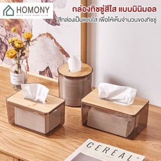 [9.15 ลดยิ่งกว่า🔥] HOMONY กล่องใส่ทิชชู่ฝาไม้ (CLE) กล่องทิชชู่ กล่องเก็บทิชชู่ กล่องใส่กระดาษทิชชู่ กล่องทิชชู่มินิมอล