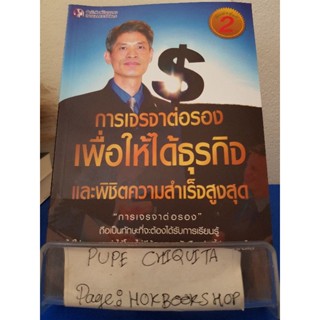 การเจรจาต่อรองเพื่อให้ได้ธุรกิจและพิชิตความสำเร็จสูงสุด / วิชัย ปีติเจริญธรรม / หนังสือธุรกิจ / 16ธค.